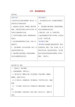 2019三年級語文下冊 第一單元 習(xí)作《我的植物朋友》教案+反思 新人教版x.doc