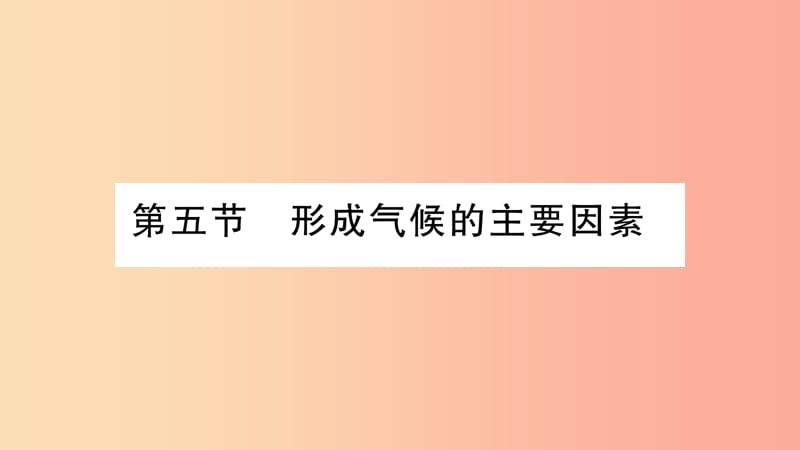 2019年七年级地理上册 第4章 第5节 形成气候的主要因素课件（新版）商务星球版.ppt_第1页