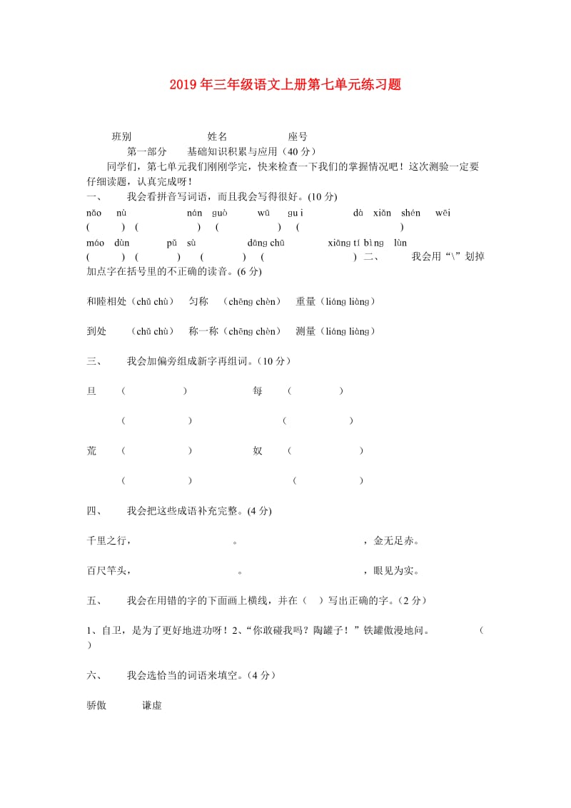 2019年三年级语文上册第七单元练习题.doc_第1页