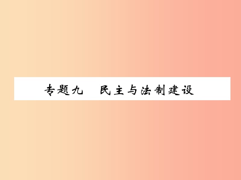 （贵阳专版）2019届中考历史总复习 第二编 热点专题速查篇 专题9 民主与法制建设（精练）课件.ppt_第1页