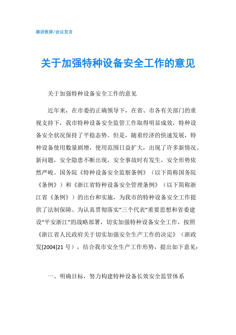 关于加强特种设备安全工作的意见.doc_第1页