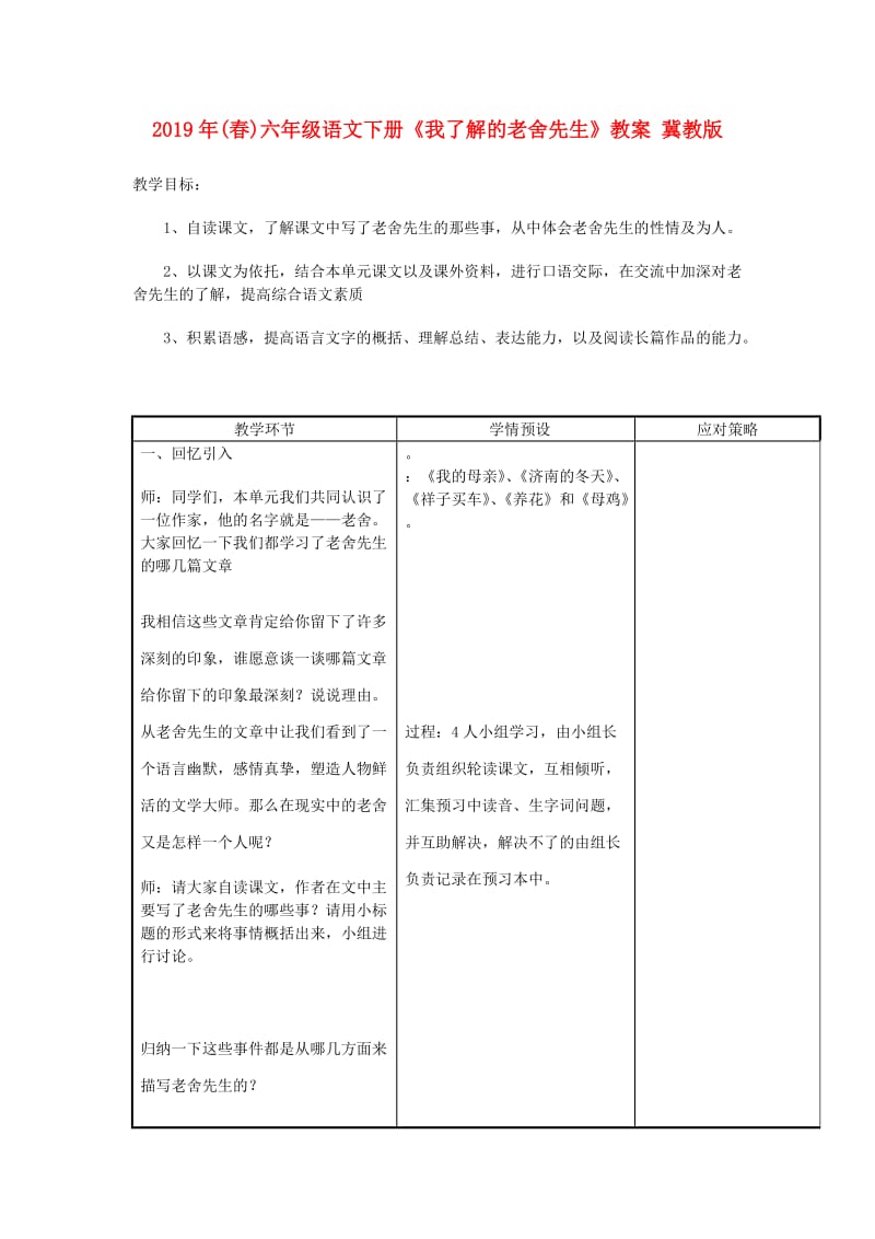 2019年(春)六年级语文下册《我了解的老舍先生》教案 冀教版.doc_第1页