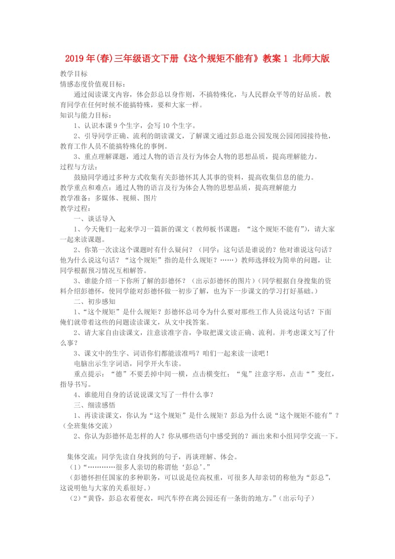 2019年(春)三年级语文下册《这个规矩不能有》教案1 北师大版.doc_第1页