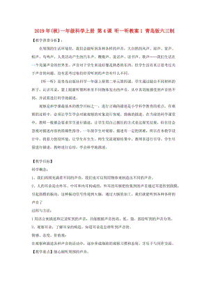 2019年(秋)一年級(jí)科學(xué)上冊(cè) 第4課 聽一聽教案1 青島版六三制.doc