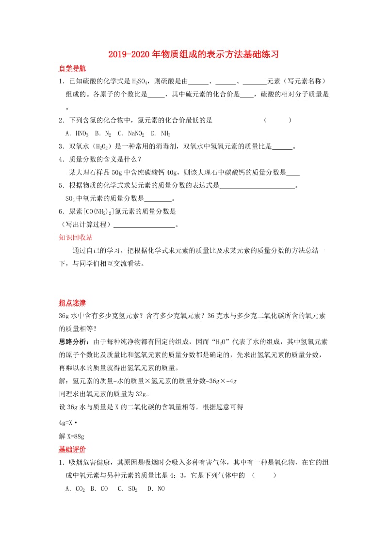 2019-2020年物质组成的表示方法基础练习.doc_第1页