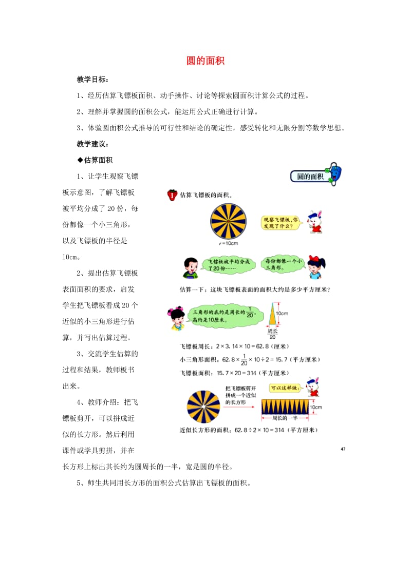 2019六年级数学上册 第4单元 圆的周长和面积（圆的面积）教案 冀教版.doc_第1页