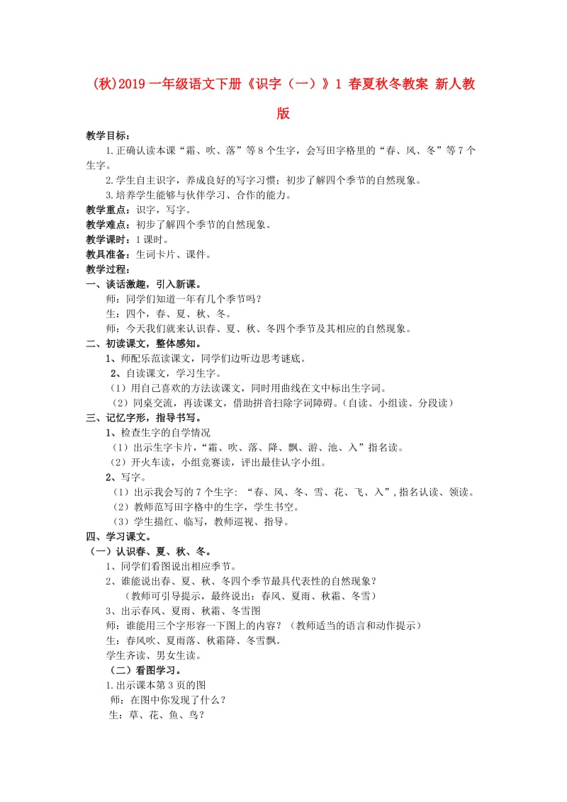 (秋)2019一年级语文下册《识字（一）》1 春夏秋冬教案 新人教版.doc_第1页