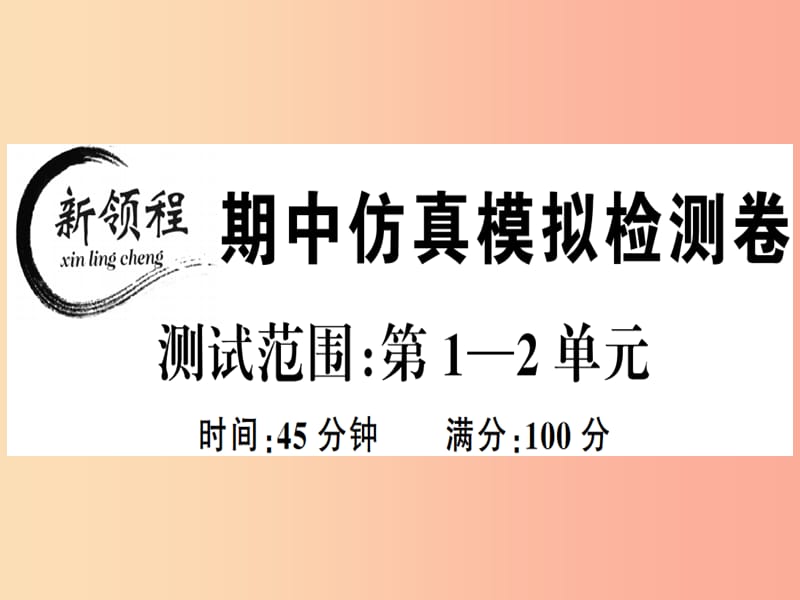 2019春七年级道德与法治下册 期中仿真模拟检测卷课件 新人教版.ppt_第1页