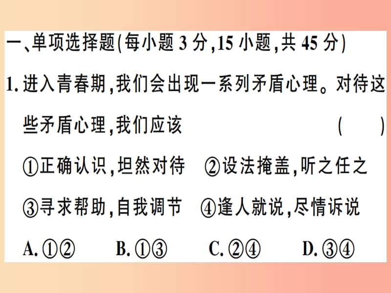 2019春七年级道德与法治下册 期中仿真模拟检测卷课件 新人教版.ppt_第2页