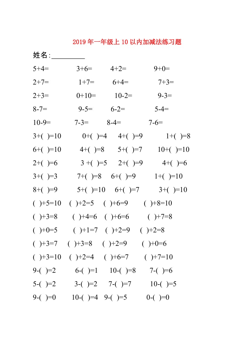 2019年一年级上10以内加减法练习题.doc_第1页