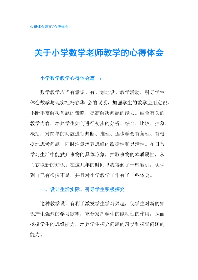 关于小学数学老师教学的心得体会.doc_第1页