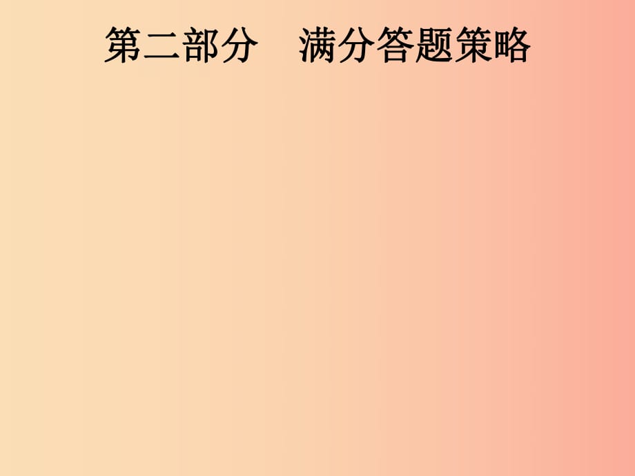 （課標(biāo)通用）安徽省2019年中考道德與法治總復(fù)習(xí) 第二編 能力素養(yǎng)提升 第二部分 滿分答題策略課件.ppt_第1頁