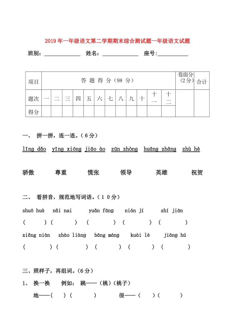 2019年一年级语文第二学期期末综合测试题一年级语文试题.doc_第1页