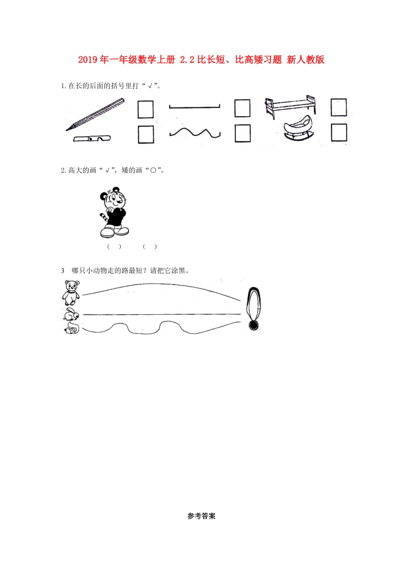 2019年一年级数学上册 2.2比长短、比高矮习题 新人教版.doc_第1页