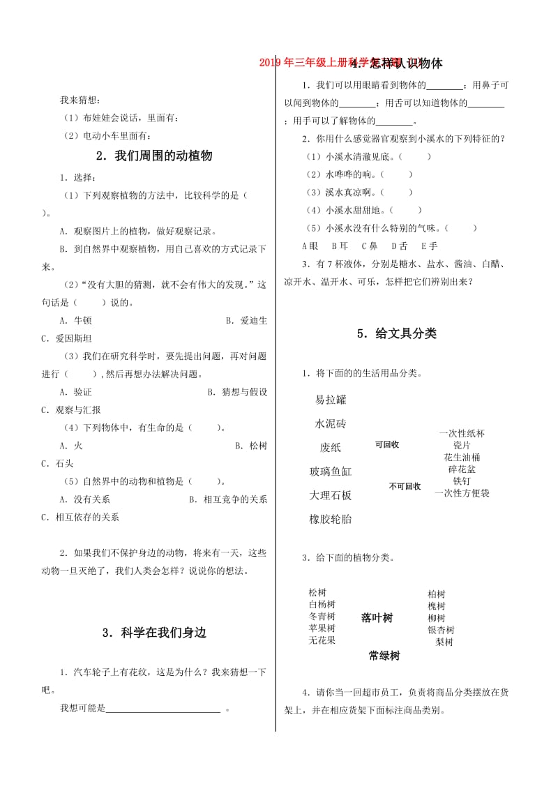 2019年三年级上册科学复习题 (I).doc_第1页