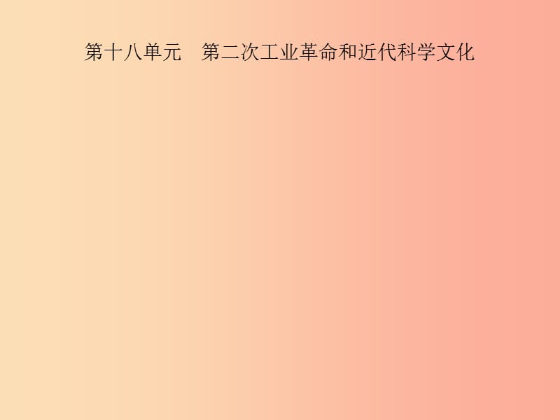 甘肃省2019年中考历史总复习 第四部分 世界古代史、近代史 第18单元 第二次工业革命和近代科学文化.ppt_第1页