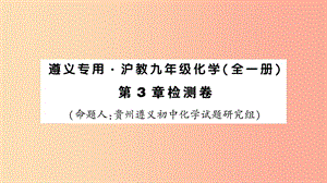 （遵義專版）2019年秋九年級化學全冊 第3章 檢測卷習題課件 滬教版.ppt