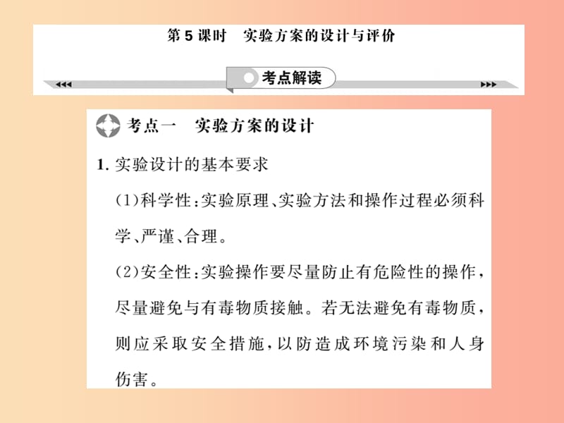 2019年中考化学一轮复习 第2部分 板块归类 板块5 科学探究 第5课时 实验方案的设计与评价课件.ppt_第1页