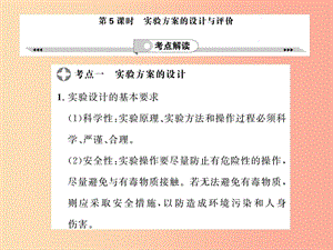 2019年中考化學(xué)一輪復(fù)習(xí) 第2部分 板塊歸類 板塊5 科學(xué)探究 第5課時 實驗方案的設(shè)計與評價課件.ppt