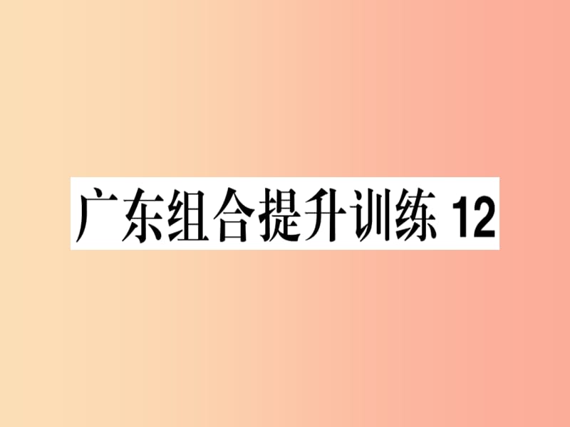 （广东专版）2019春七年级语文下册 组合提升训练12习题课件 新人教版.ppt_第1页