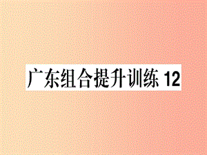 （廣東專版）2019春七年級語文下冊 組合提升訓(xùn)練12習(xí)題課件 新人教版.ppt