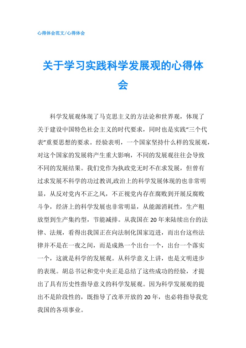 关于学习实践科学发展观的心得体会.doc_第1页