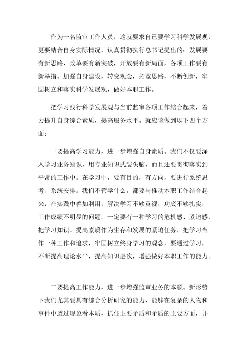 关于学习实践科学发展观的心得体会.doc_第2页