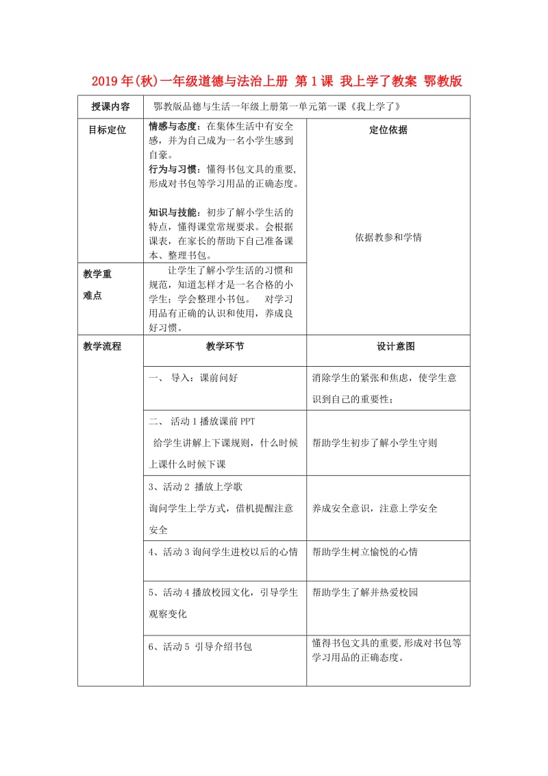 2019年(秋)一年级道德与法治上册 第1课 我上学了教案 鄂教版.doc_第1页