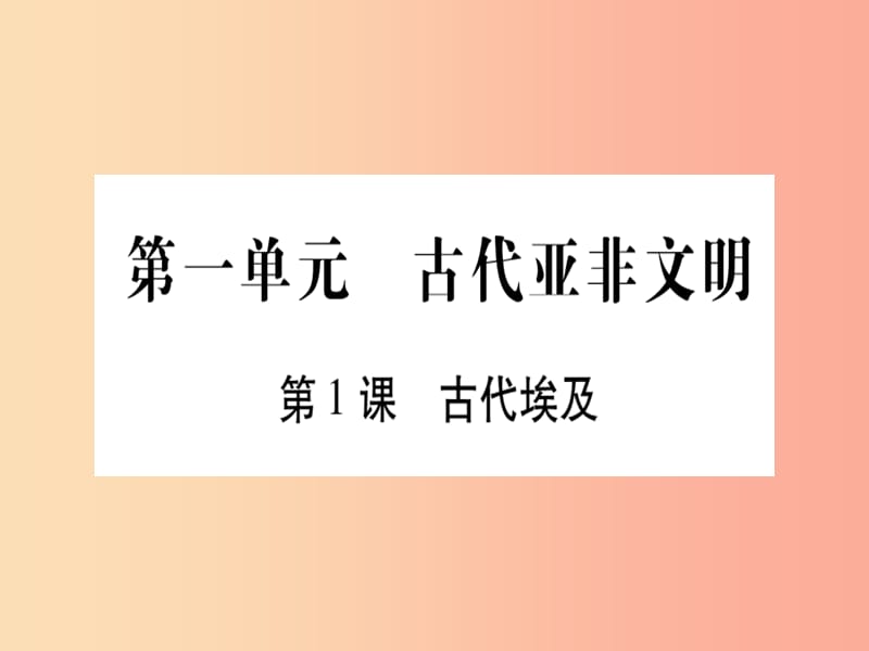 2019秋九年级历史上册 第1单元 古代亚非文明 第1课 古代埃及习题课件 新人教版.ppt_第1页