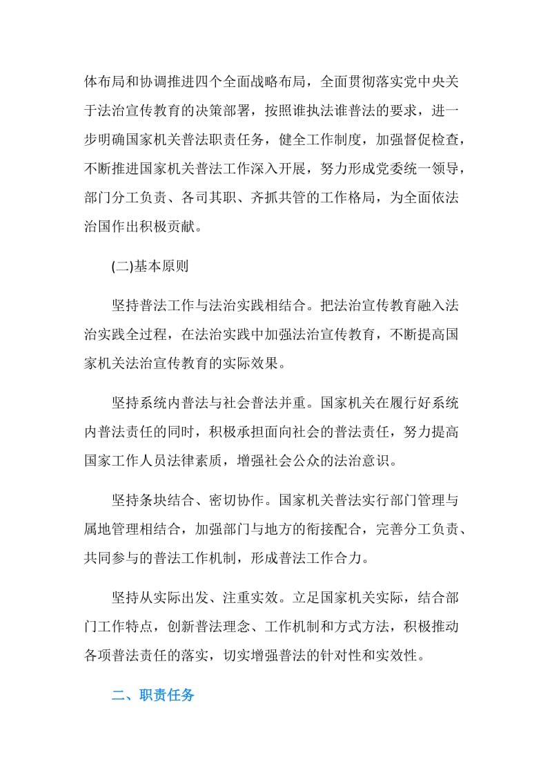 关于实行国家机关“谁执法谁普法”普法责任制的意见.doc_第2页