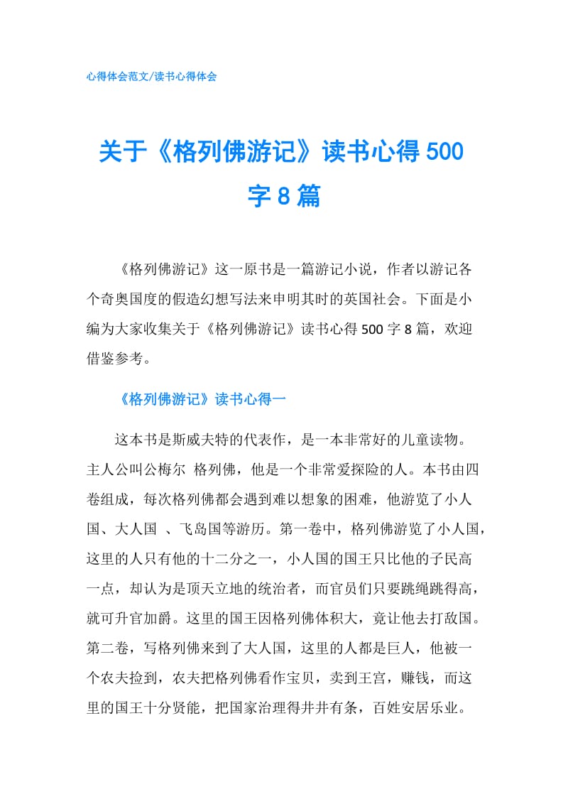 关于《格列佛游记》读书心得500字8篇.doc_第1页