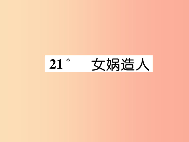 2019年七年级语文上册 第六单元 21 女娲造人习题课件 新人教版.ppt_第1页