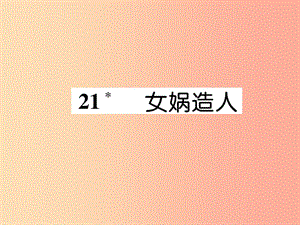 2019年七年級語文上冊 第六單元 21 女媧造人習(xí)題課件 新人教版.ppt