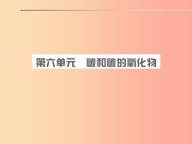 安徽省2019年中考化学总复习 第六单元 碳和碳的氧化物课件.ppt_第1页