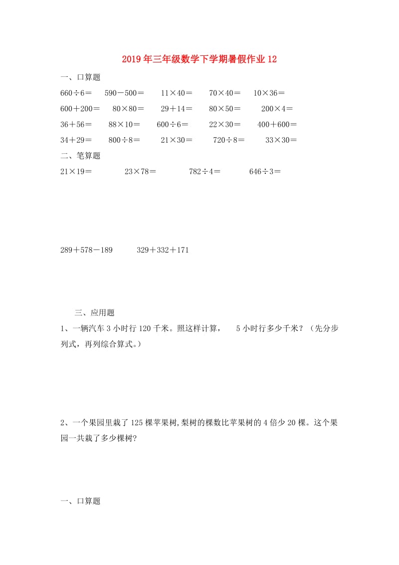 2019年三年级数学下学期暑假作业12.doc_第1页