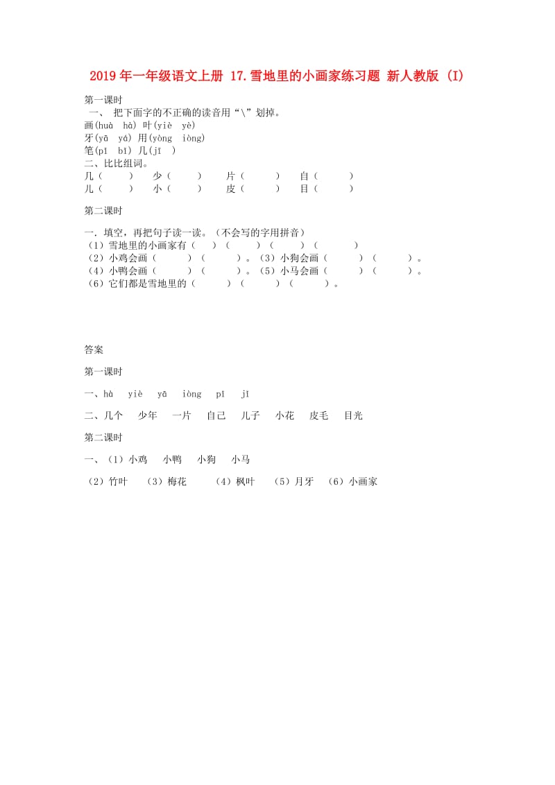 2019年一年级语文上册 17.雪地里的小画家练习题 新人教版 (I).doc_第1页