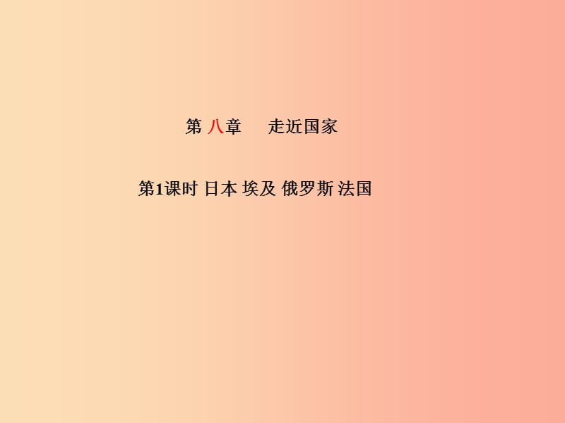 中考地理 第一部分 系统复习 成绩基石 七下 第8章 走近国家（第1课时 日本 埃及 俄罗斯 法国）.ppt_第2页