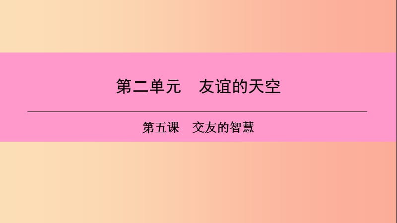 2019年七年级道德与法治上册第二单元友谊的天空第五课交友的智慧第2框网上交友新时空习题课件新人教版.ppt_第1页