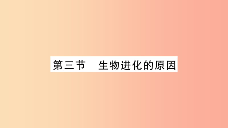 2019年八年級(jí)生物下冊(cè) 7.3.3 生物進(jìn)化的原因課件 新人教版.ppt_第1頁