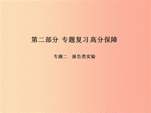 （青島專(zhuān)版）2019中考物理 第二部分 專(zhuān)題復(fù)習(xí) 高分保障 專(zhuān)題二 報(bào)告類(lèi)實(shí)驗(yàn)課件.ppt