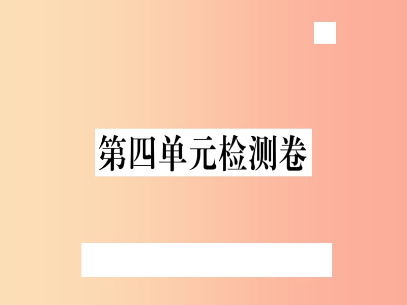 （武汉专用）2019年八年级语文上册 第四单元检测卷习题课件 新人教版.ppt_第1页