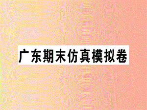 （廣東專版）八年級(jí)英語上冊 期末仿真模擬卷新人教 新目標(biāo)版.ppt