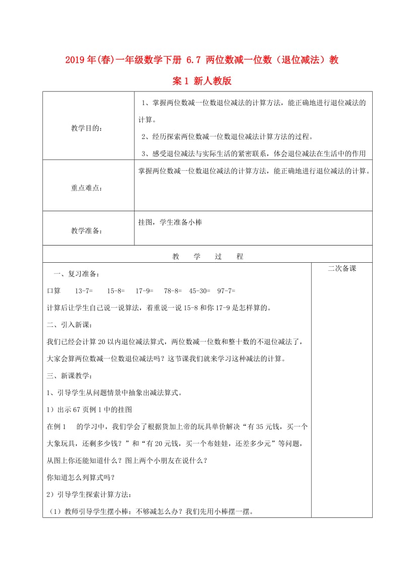 2019年(春)一年级数学下册 6.7 两位数减一位数（退位减法）教案1 新人教版.doc_第1页