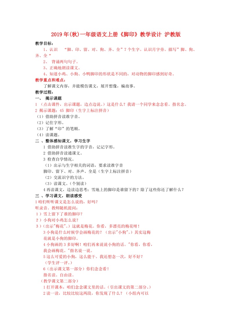 2019年(秋)一年级语文上册《脚印》教学设计 沪教版 .doc_第1页
