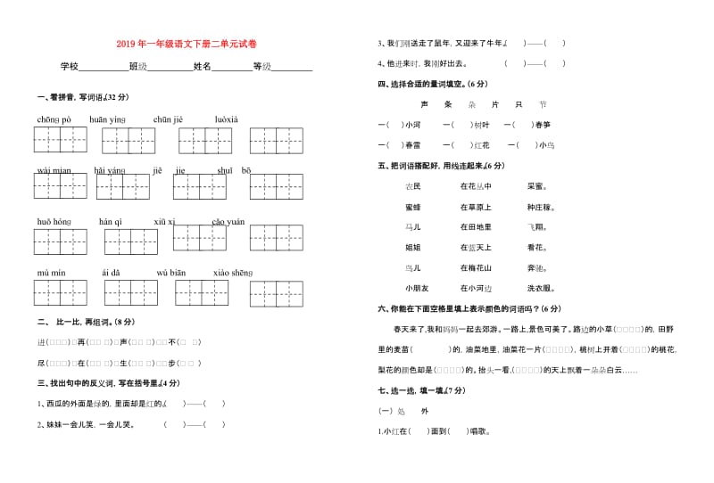 2019年一年级语文下册二单元试卷.doc_第1页