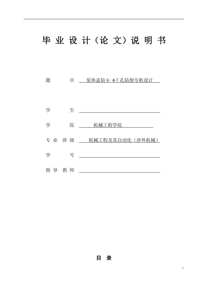 JX0314鉆泵體蓋6-φ7孔機(jī)床與夾具圖紙