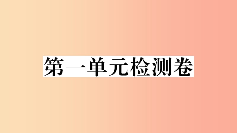 2019九年级道德与法治下册 第一单元 我们共同的世界检测卷课件 新人教版.ppt_第1页