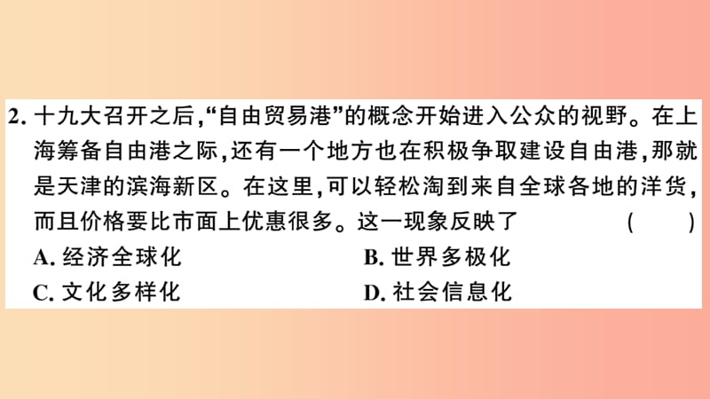 2019九年级道德与法治下册 第一单元 我们共同的世界检测卷课件 新人教版.ppt_第3页