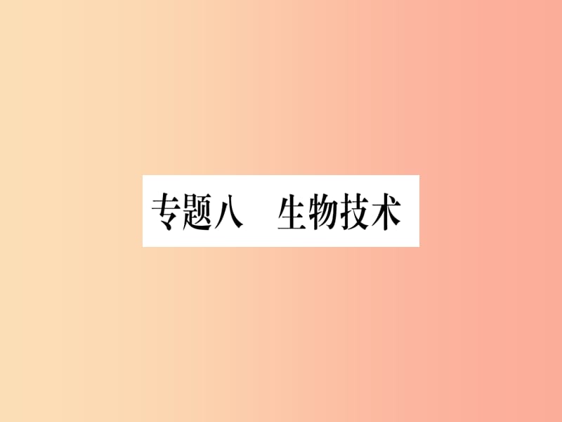 （玉林专版）2019年中考生物总复习 第2部分 知能综合突破 专题8 生物技术课件.ppt_第1页