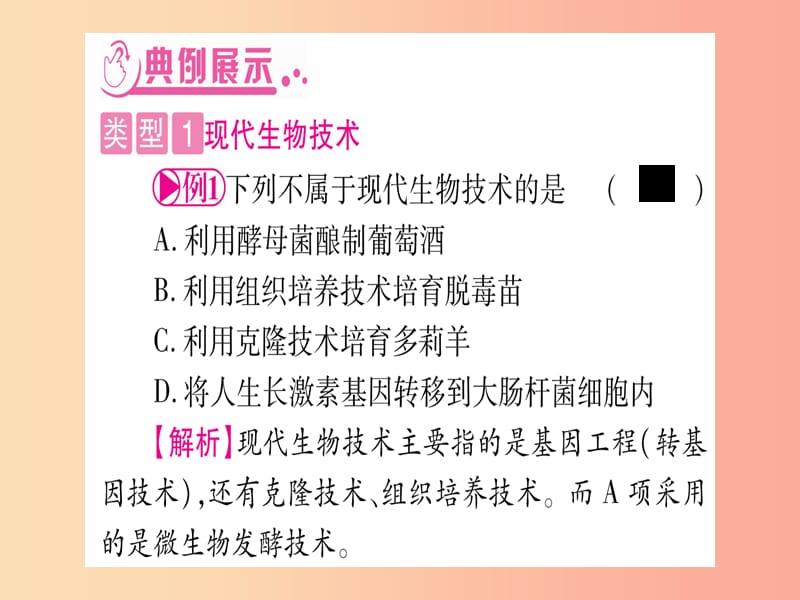 （玉林专版）2019年中考生物总复习 第2部分 知能综合突破 专题8 生物技术课件.ppt_第3页